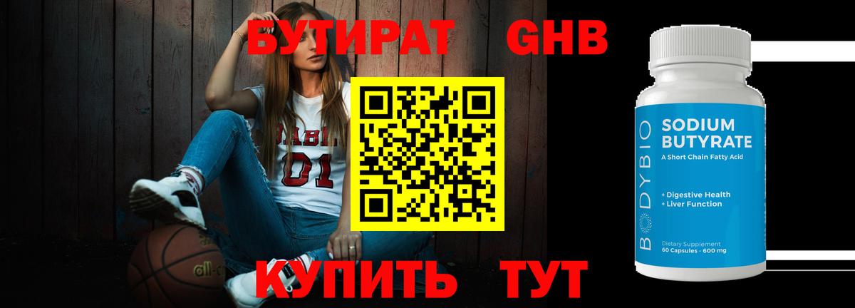 БУТИРАТ  Вход с VPN  Гурьевск  Бутират GHB 