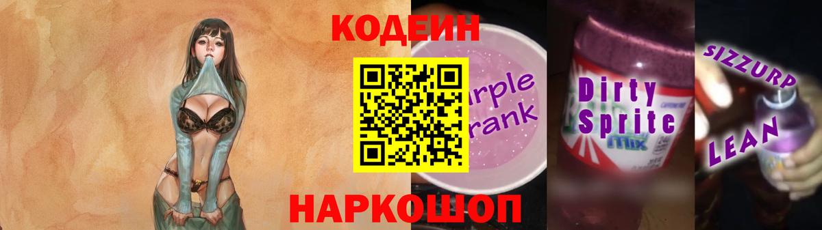 Кодеин Purple Drank  Вход с VPN  Гурьевск  Кодеиновый сироп Lean Purple Drank 